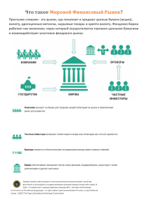 Что такое мировой финансовый рынок