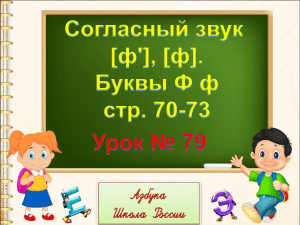 79. Согласные звуки [ф], [ф’], буквы Ф, ф