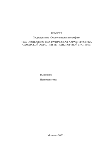 Экономико-географическая характеристика Самарской области и ее транспортной системы (реферат)