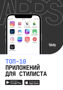 Приложения для Стилиста
