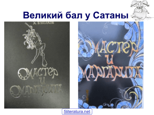 Великий бал у Сатаны