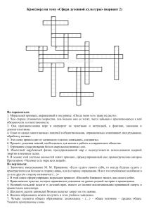 Кроссворд на тему «Сфера духовной культуры» (вариант 2)