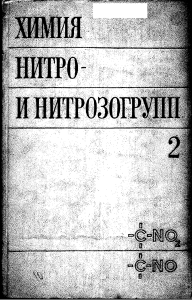 @knigi po bioximii Химия нитро и нитрозогрупп Том 2 Фойер Г ред 