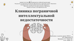 Клиника пограничной интеллектуальной недостаточности