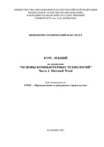 ОСНОВЫ КОМПЬЮТЕРНЫХ ТЕХНОЛОГИЙ Курс лекций