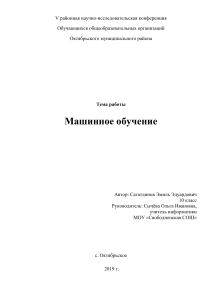 Научно-исследовательская работа обучающегося  Машинное обучение  (выполнена учащимся 10 класса Сагатдиновым Эмилем)