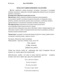 Урок русского языка в 8 классе на тему   Составное именное сказуемое 