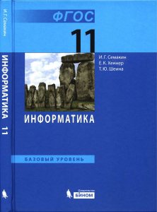 Информатика. 11кл. Баз. уровень Семакин, Хеннер и др 2014 -224с