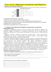 Рабочий лист 5 - Греция - Афинская демократия при Перикле