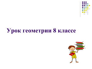 Презентация к открытому уроку по геометрии по теме Подобные треугольники