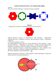 ЛАБОРАТОРНАЯ РАБОТА Булевы операции inkscape