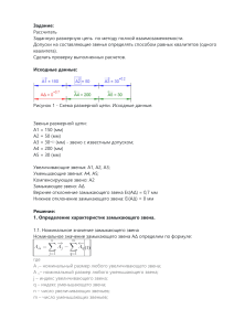 Расчет звеньев размерной цепи