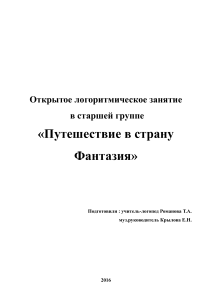 Интегрированное занятие логопеда и музыкального руководителя в старшей группе  Страна Фантазия 