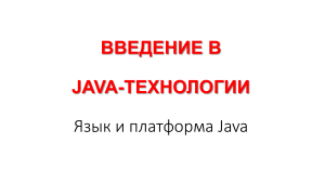 Введение в технологию Java