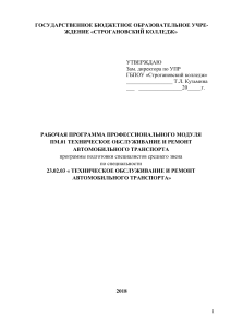 ПМ 01   Техническое обслуживание и ремонт  автотранспорта для 230203