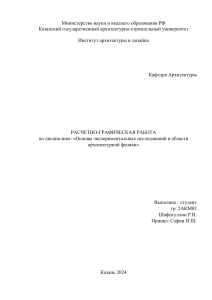 Основы экспериментальных исследований в области архитектурной физики