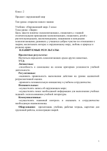 Конспект урока по окружающему миру 2 класс  на тему:  Звери 