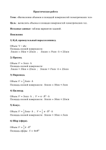 Практическая работа на тему  Вычисление объемов и площадей поверхностей геометрических тел  (11 класс)