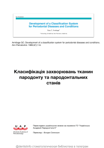 Класифікація захворювань тканин пародонту