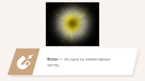 Фотон и его свойства
