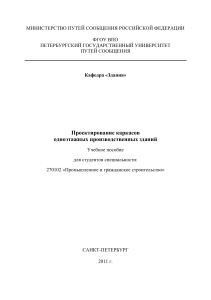 Проектирование каркасов одноэтажных производственных зданий