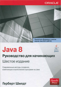 java 8 Руководство для начинающих