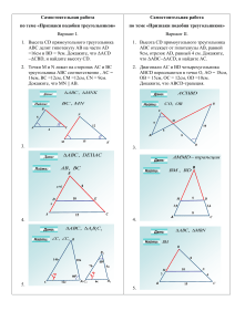 Самостоятельная работа по теме Признаки подобия треугольников
