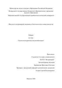 Реверат Технолгия производства антибиотиков.Вирусология. Боровикова Я.О.