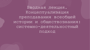 вводная лекция по концептуализации преподавания истории