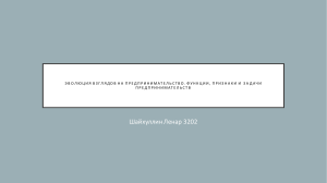 Эволюция взглядов на предпринимательство. Функции, признаки и задачи предпринимательства