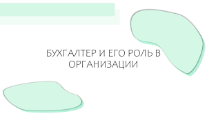 БУХГАЛТЕР И ЕГО РОЛЬ В ОРГАНИЗАЦИИ