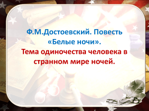 Ф. М. Достоевский Белые ночиТема одиночества человека в странном мире ночей.