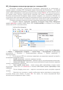 ПР-8 Блокировка ПК через GPO