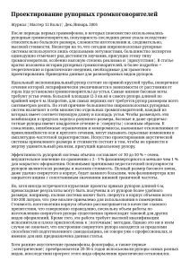 Проектирование рупорных громкоговорителей. Журнал Мастер 12 Вольт Дек.-Январь 2005