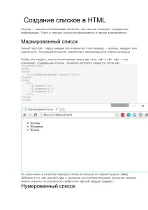 Создание списков в HTML