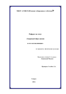 РЕФЕРАТ Здоровый образ жизни и егосостовляющие