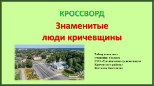 Кроссворд ЗНАМЕНИТЫЕ ЛЮДИ КРИЧЕВЩИНЫ