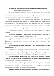 Лекция 3. Когда конфликты связаны с проявлением психического насилия в отношении детей