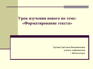 Презентация по информатике на тему  Форматирование текста  (7 класс)