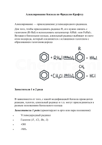 Алкилирование бензола по Фриделю