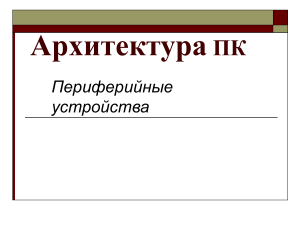 АРХИТЕКТУРА ПК