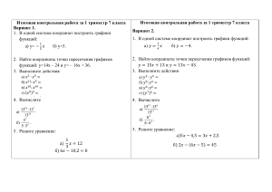 КР за 1 тримест 7кл Алгебра