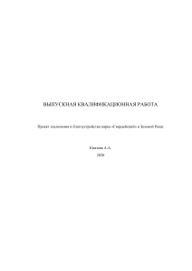 Проект озеленения и благоустройства парка Гвардейский в Зелёной Роще Князева А.А.