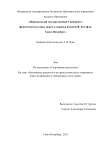 Эссе Возможные трудности и их преодоление после спортивных травм, возвращение к тренировкам после травм