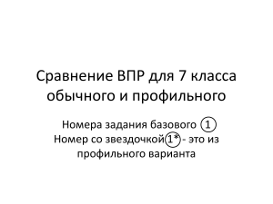 Сравнение ВПР для 7 класса обычного и профильного