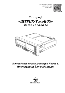 1 Driver manual SM100.42.00.00.14