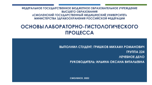 Основы гистологической техники, обзорная презентация