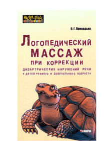 Приходько Логопедический массаж при коррекции дизартрических нарушений речи у детей раннего и дошкольного возраста