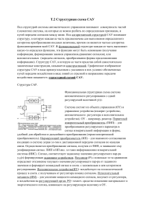 Т.2 Структурная схема САУ