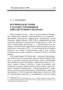 Всемирная история глазами сторонников мир-системного подхода